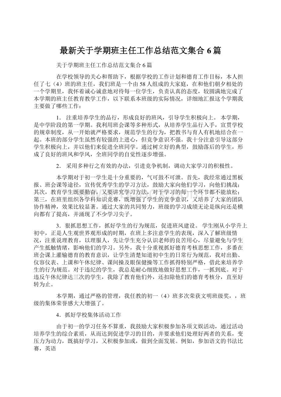 最新关于学期班主任工作总结范文集合6篇.docx_第1页