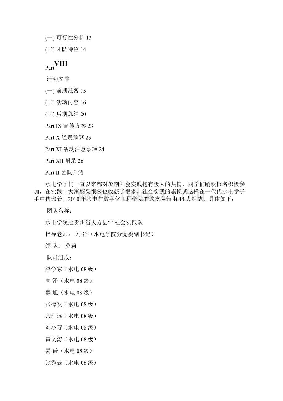 暑期社会实践策划书Word文档下载推荐.docx_第3页