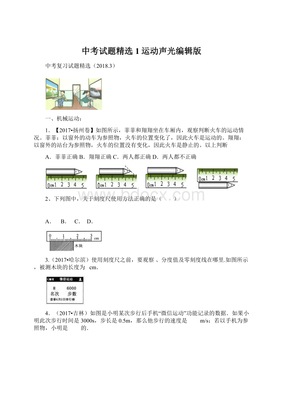 中考试题精选1运动声光编辑版Word文件下载.docx