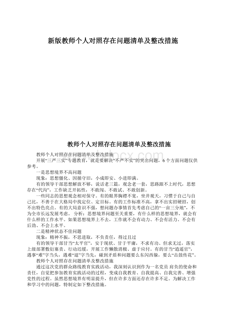 新版教师个人对照存在问题清单及整改措施Word文档格式.docx