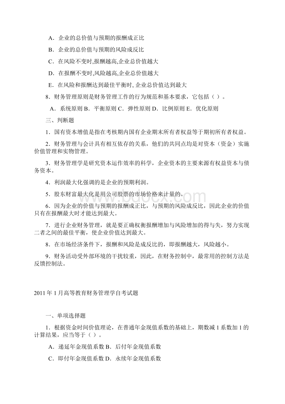 全国高等教育财务管理学自考试题.docx_第3页