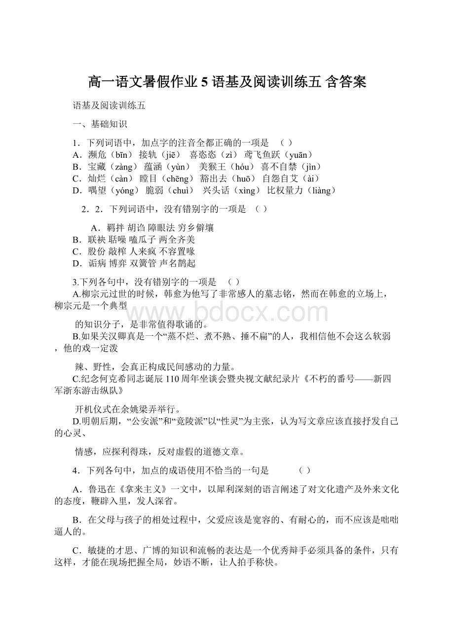 高一语文暑假作业 5 语基及阅读训练五 含答案文档格式.docx_第1页