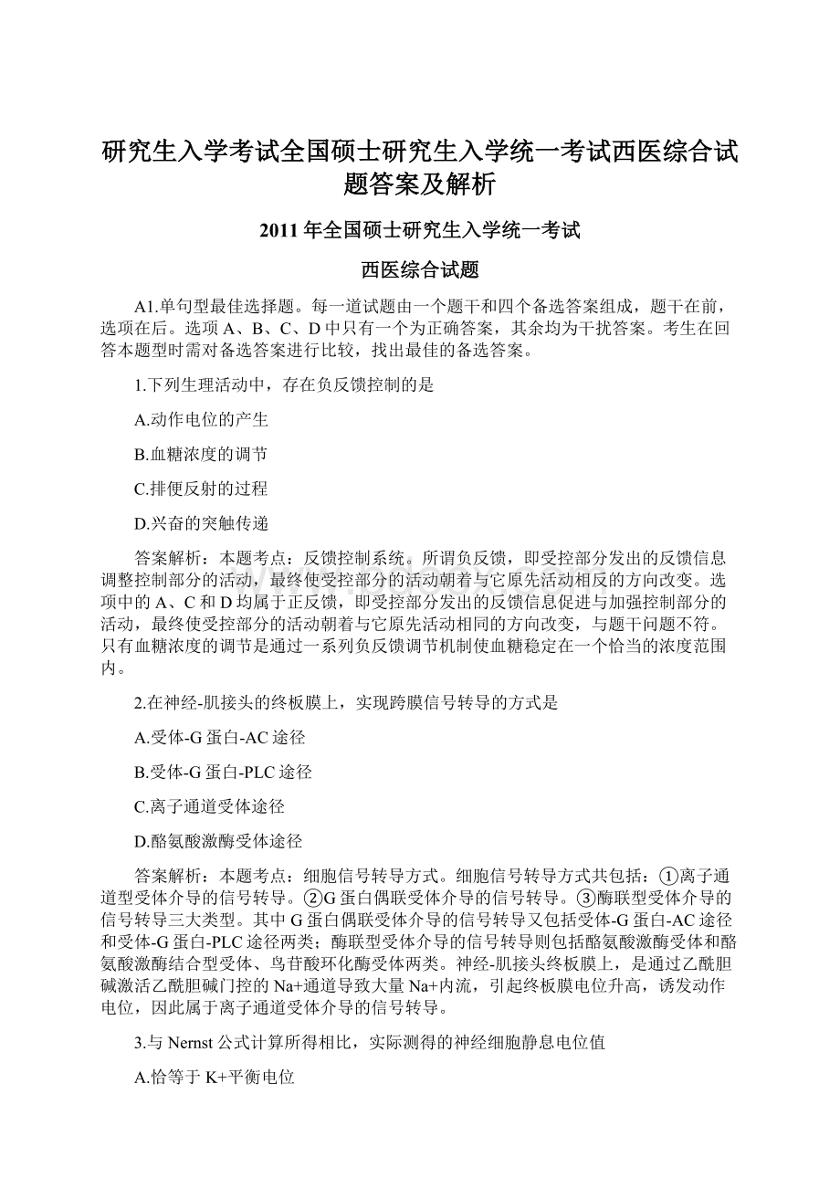 研究生入学考试全国硕士研究生入学统一考试西医综合试题答案及解析.docx