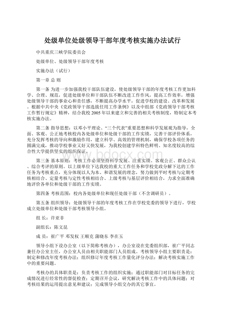 处级单位处级领导干部年度考核实施办法试行Word文档格式.docx_第1页