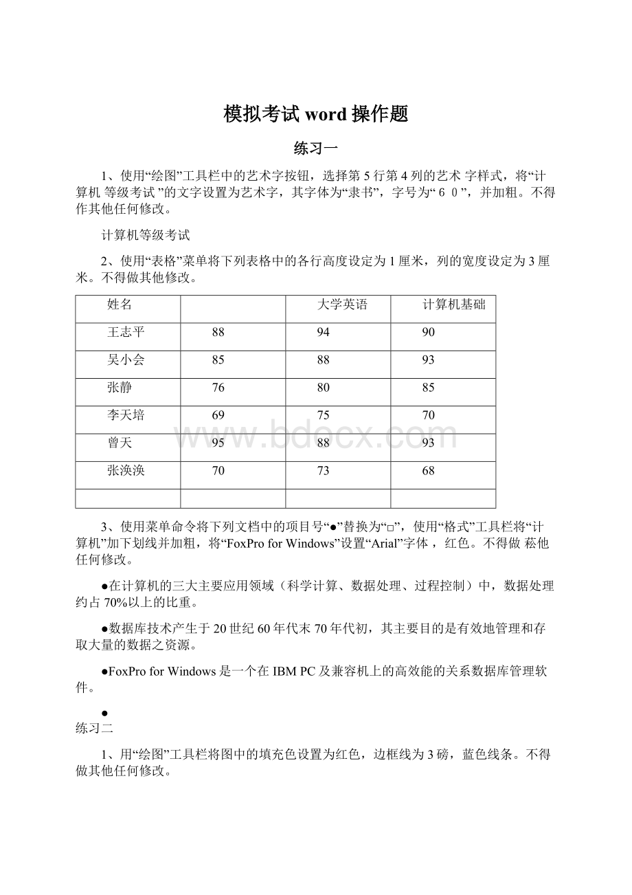 模拟考试word操作题.docx_第1页