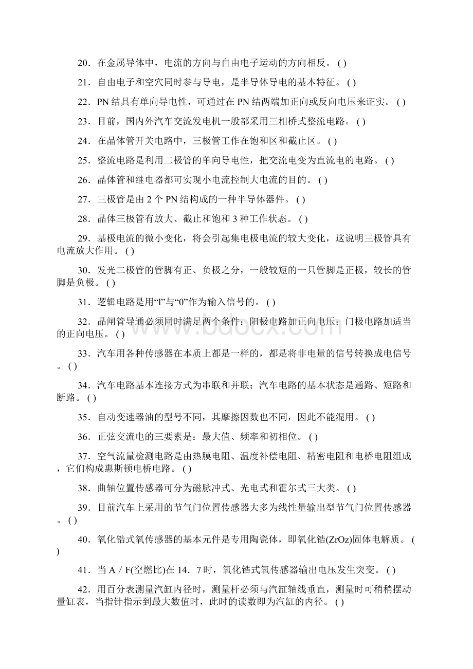 汽车维修技术人员从业资格考试考核题库E.docx_第2页