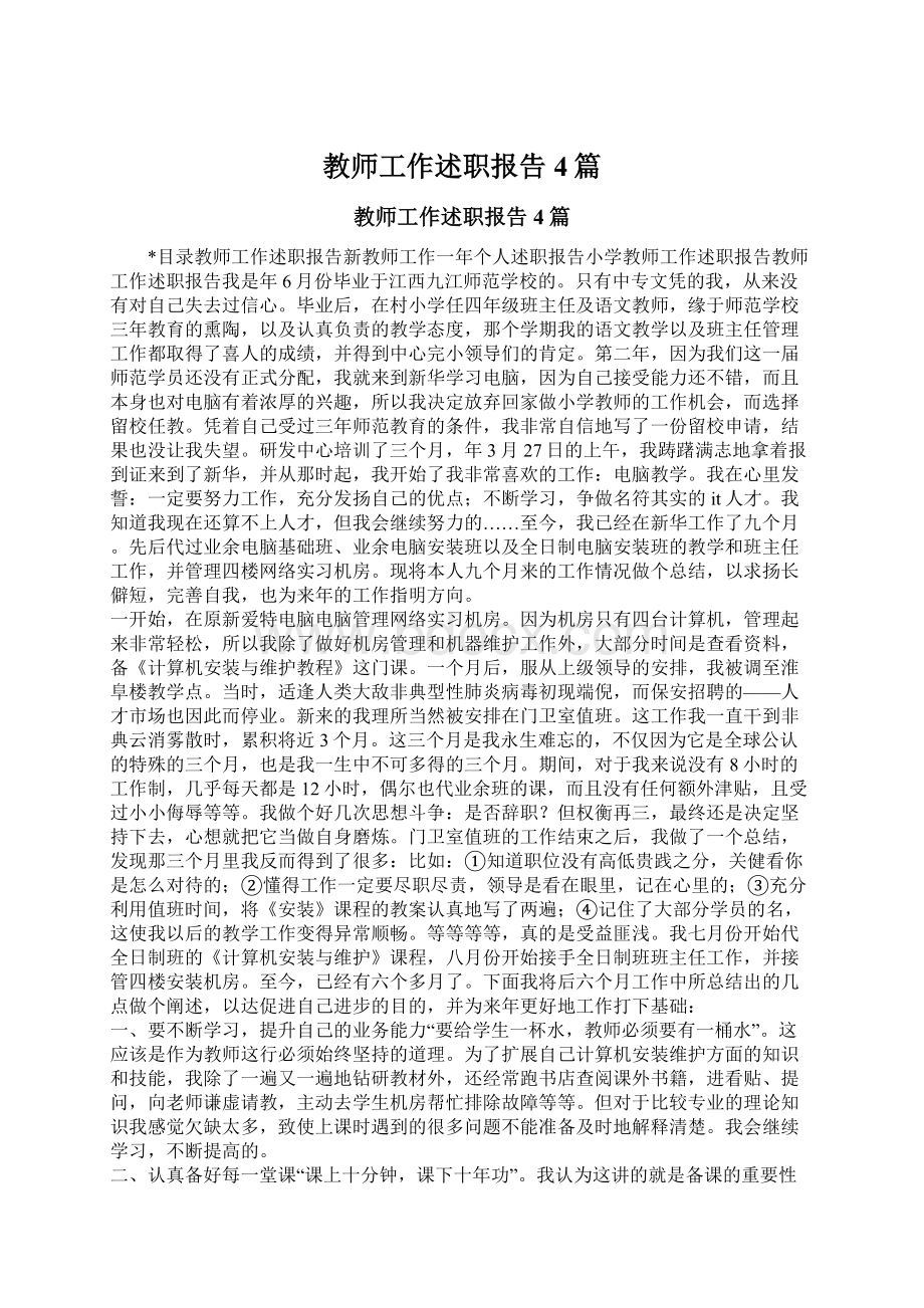 教师工作述职报告4篇Word文档格式.docx