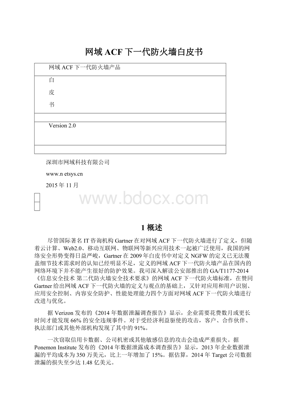 网域ACF下一代防火墙白皮书Word文档格式.docx