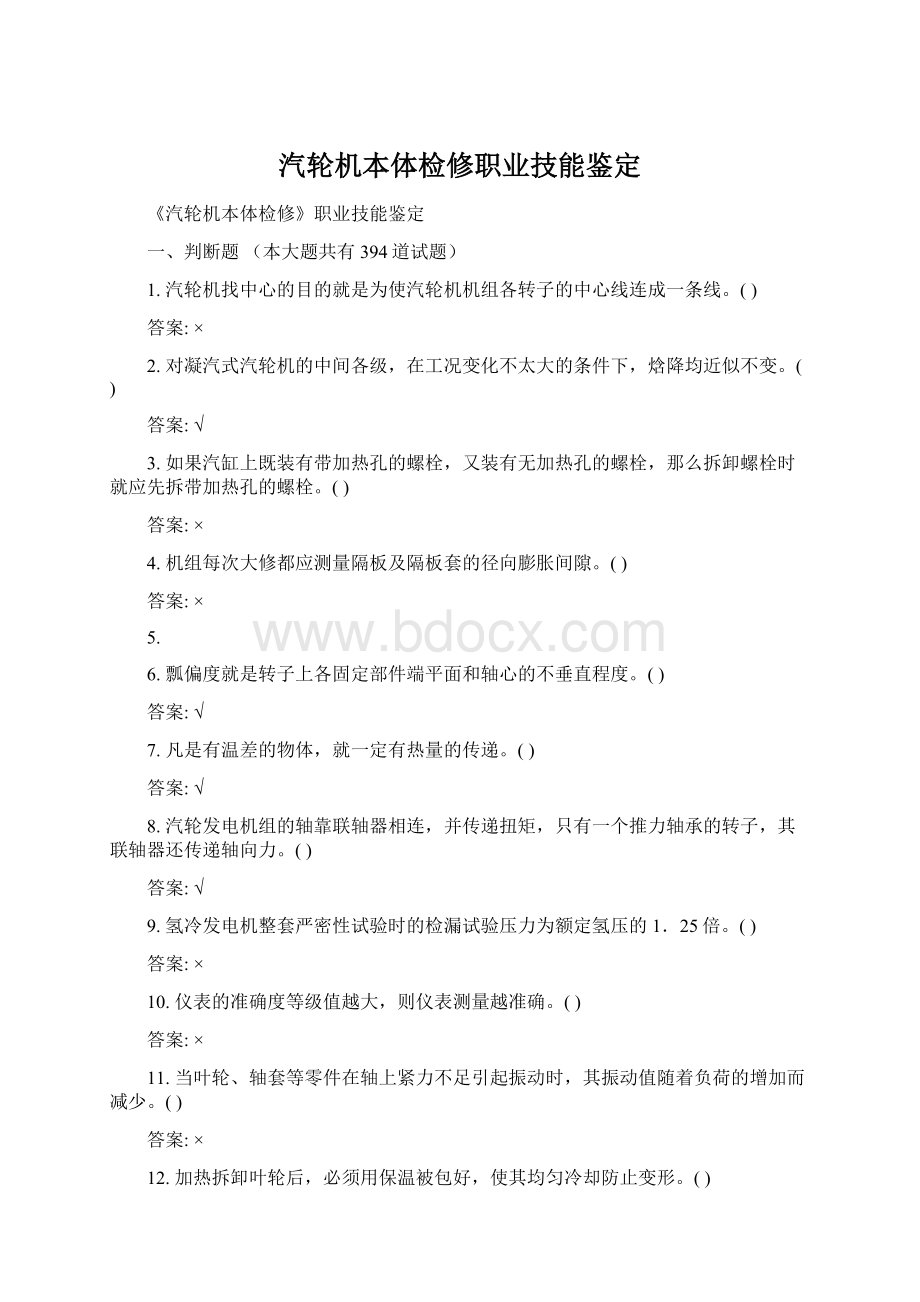 汽轮机本体检修职业技能鉴定.docx_第1页