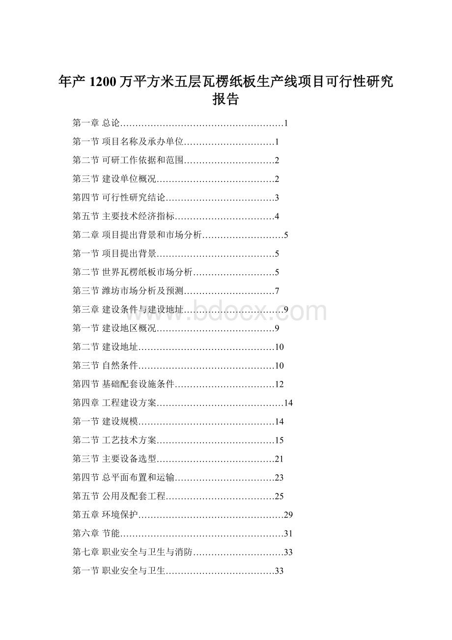 年产1200万平方米五层瓦楞纸板生产线项目可行性研究报告.docx_第1页