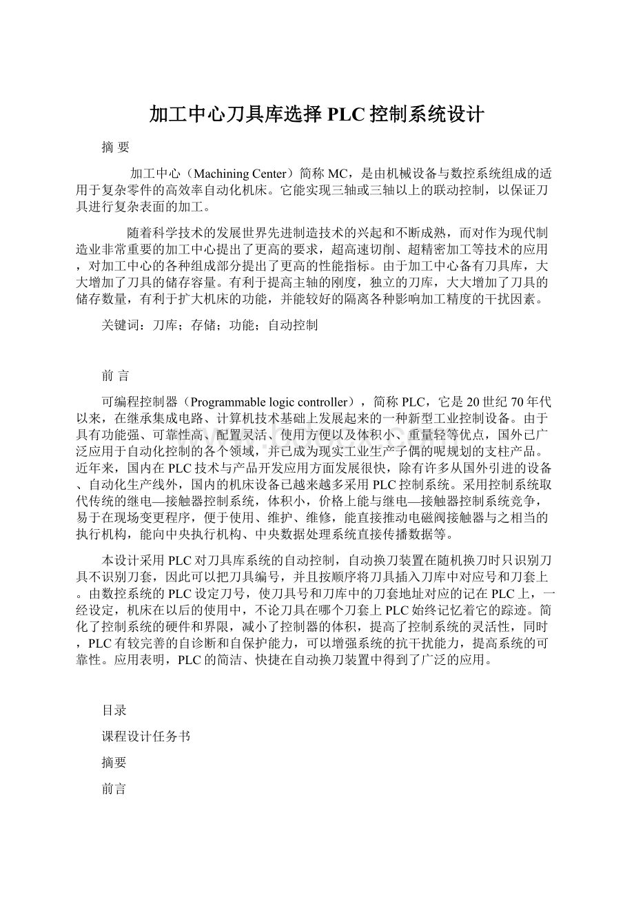 加工中心刀具库选择PLC控制系统设计Word格式文档下载.docx