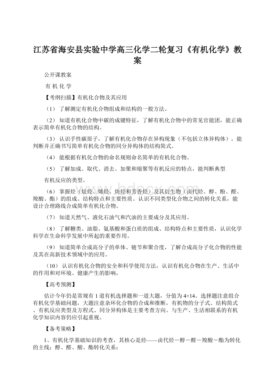 江苏省海安县实验中学高三化学二轮复习《有机化学》教案Word格式文档下载.docx