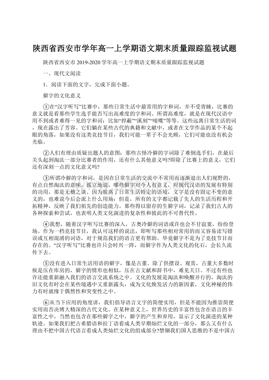 陕西省西安市学年高一上学期语文期末质量跟踪监视试题Word格式.docx_第1页