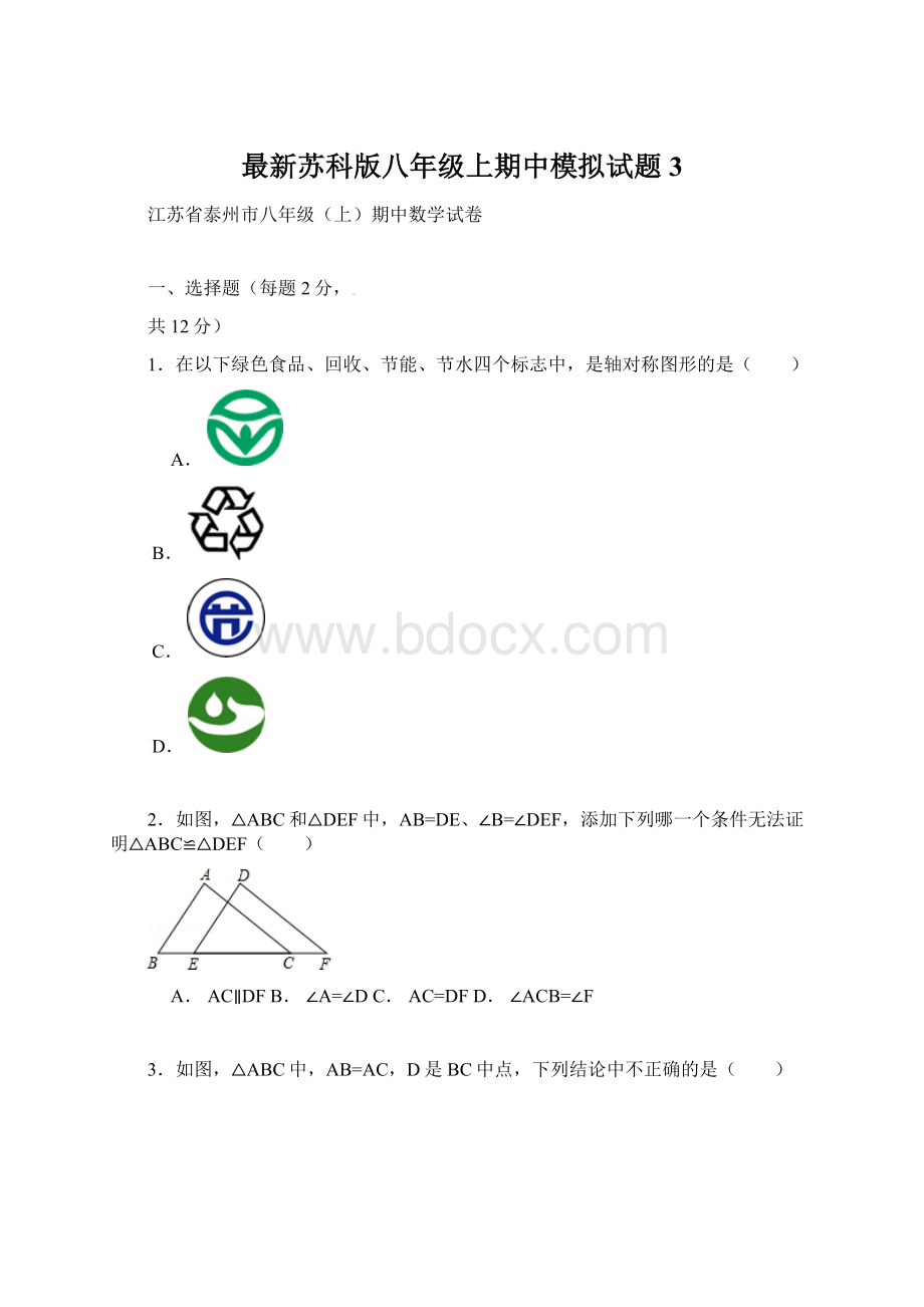 最新苏科版八年级上期中模拟试题3.docx_第1页