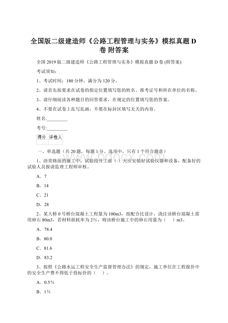 全国版二级建造师《公路工程管理与实务》模拟真题D卷 附答案Word文件下载.docx_第1页