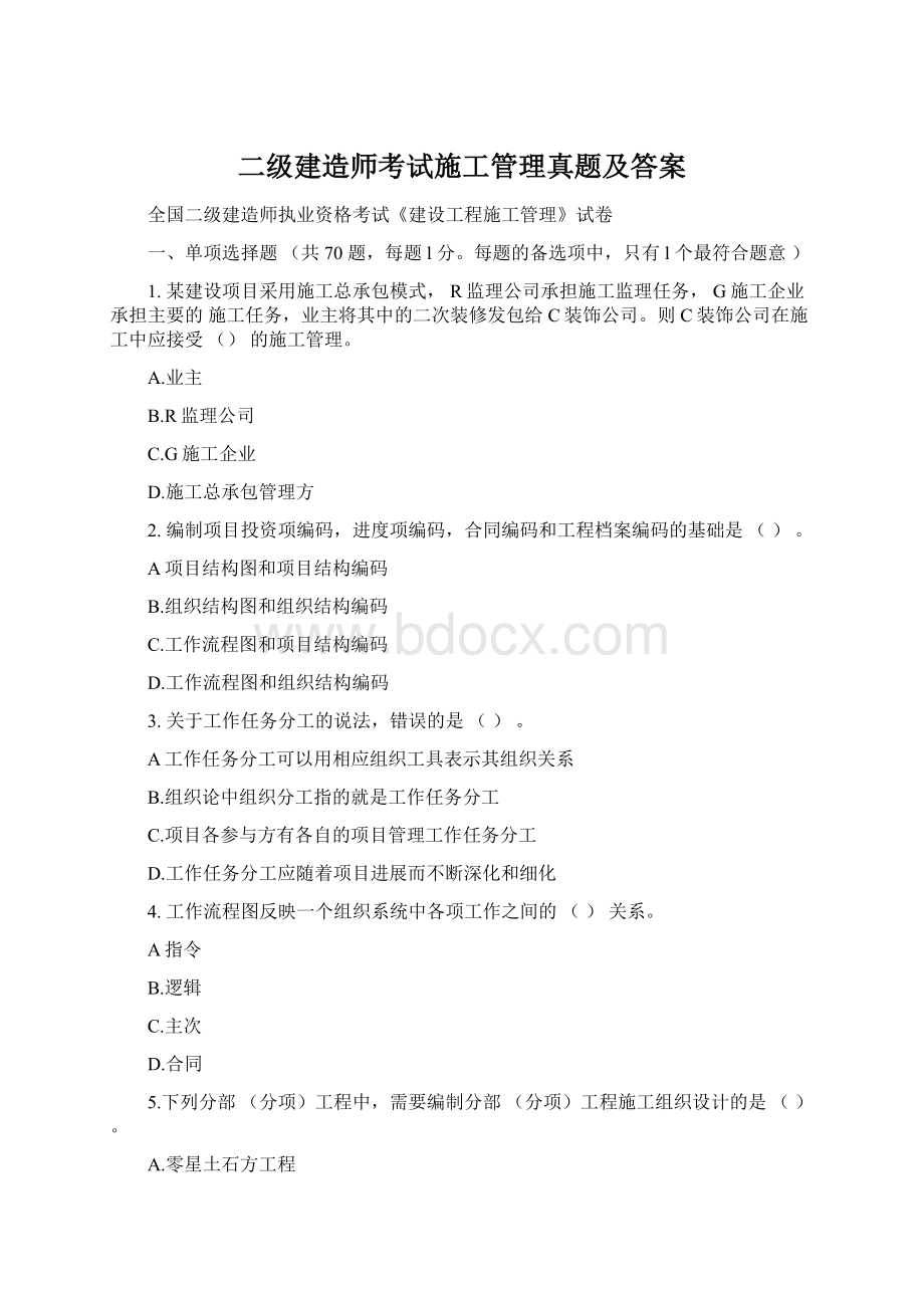 二级建造师考试施工管理真题及答案Word文档下载推荐.docx_第1页