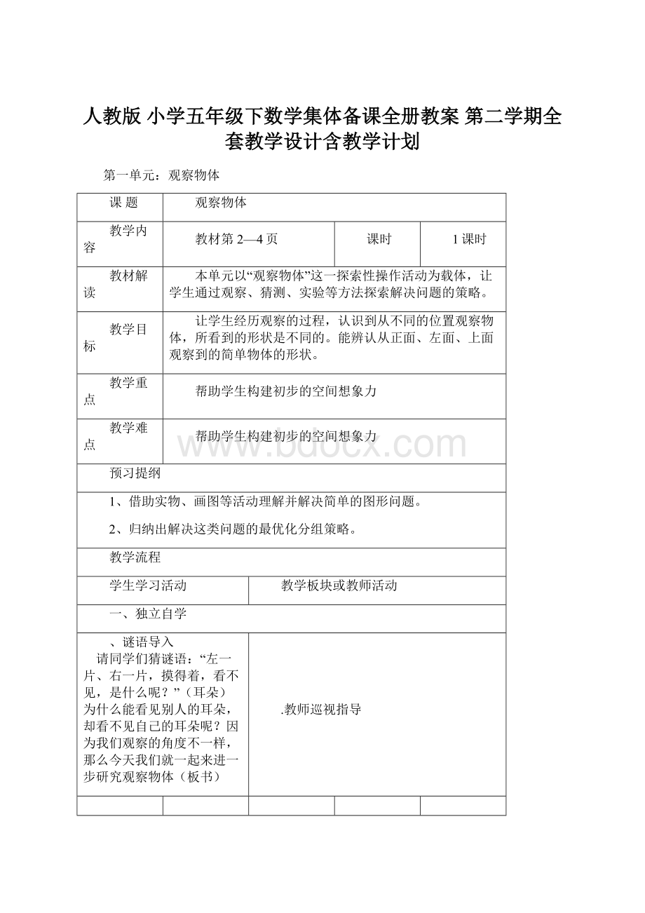 人教版 小学五年级下数学集体备课全册教案 第二学期全套教学设计含教学计划.docx