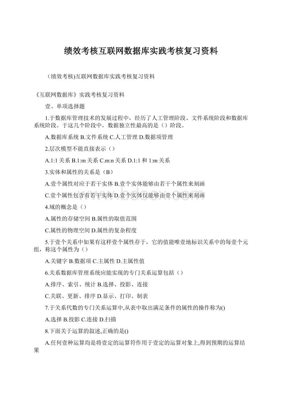 绩效考核互联网数据库实践考核复习资料.docx