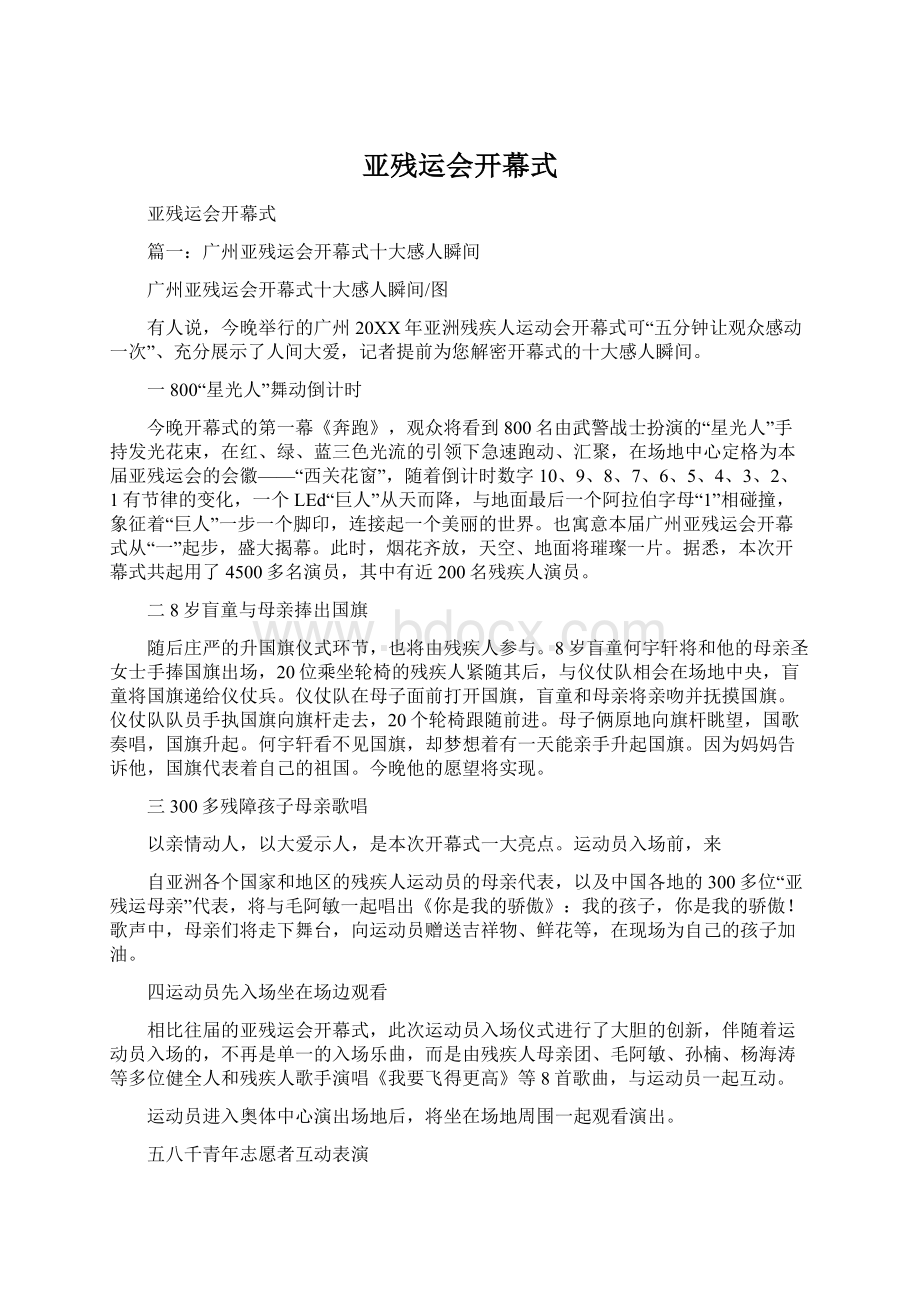 亚残运会开幕式Word格式文档下载.docx_第1页