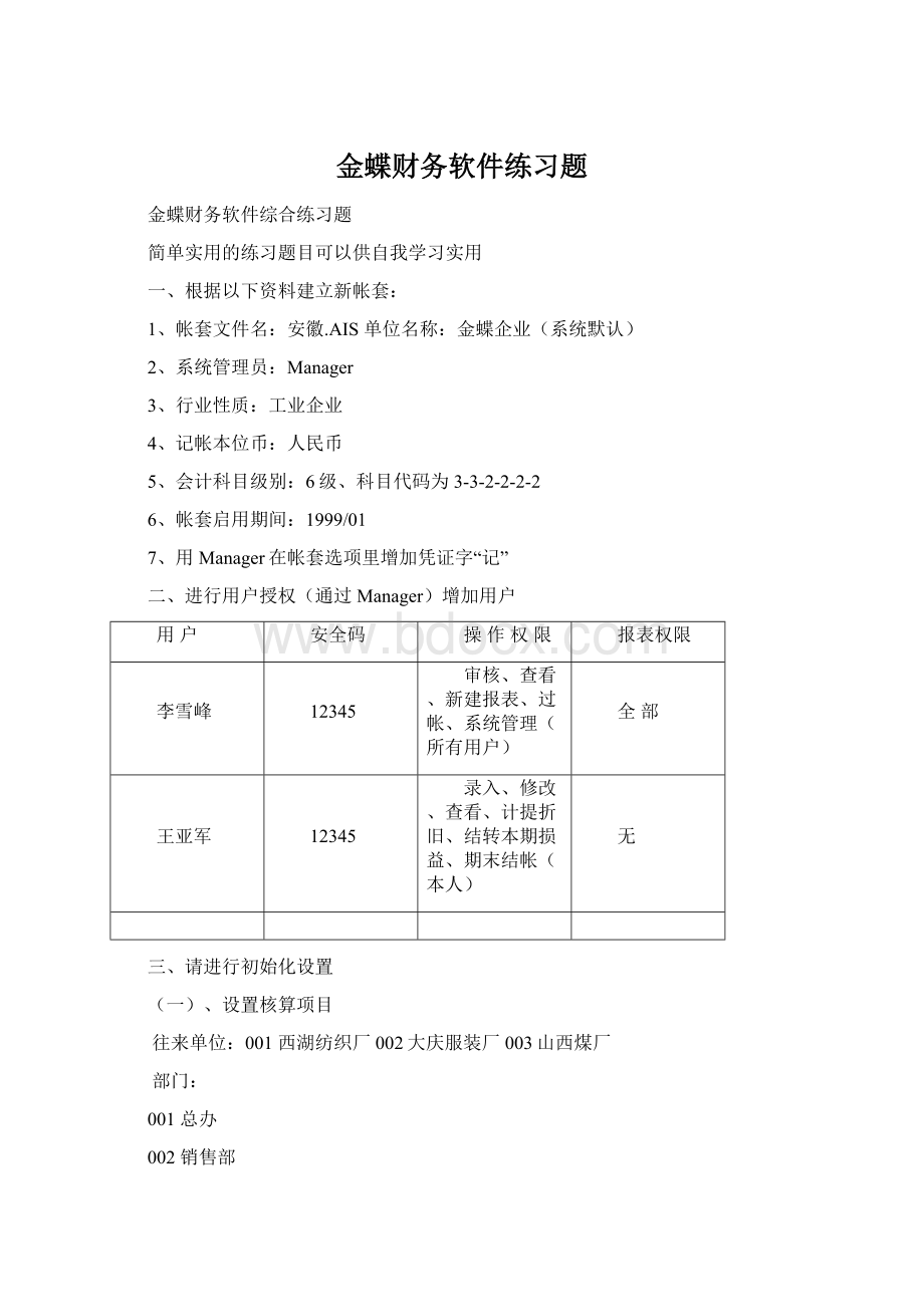 金蝶财务软件练习题Word格式文档下载.docx