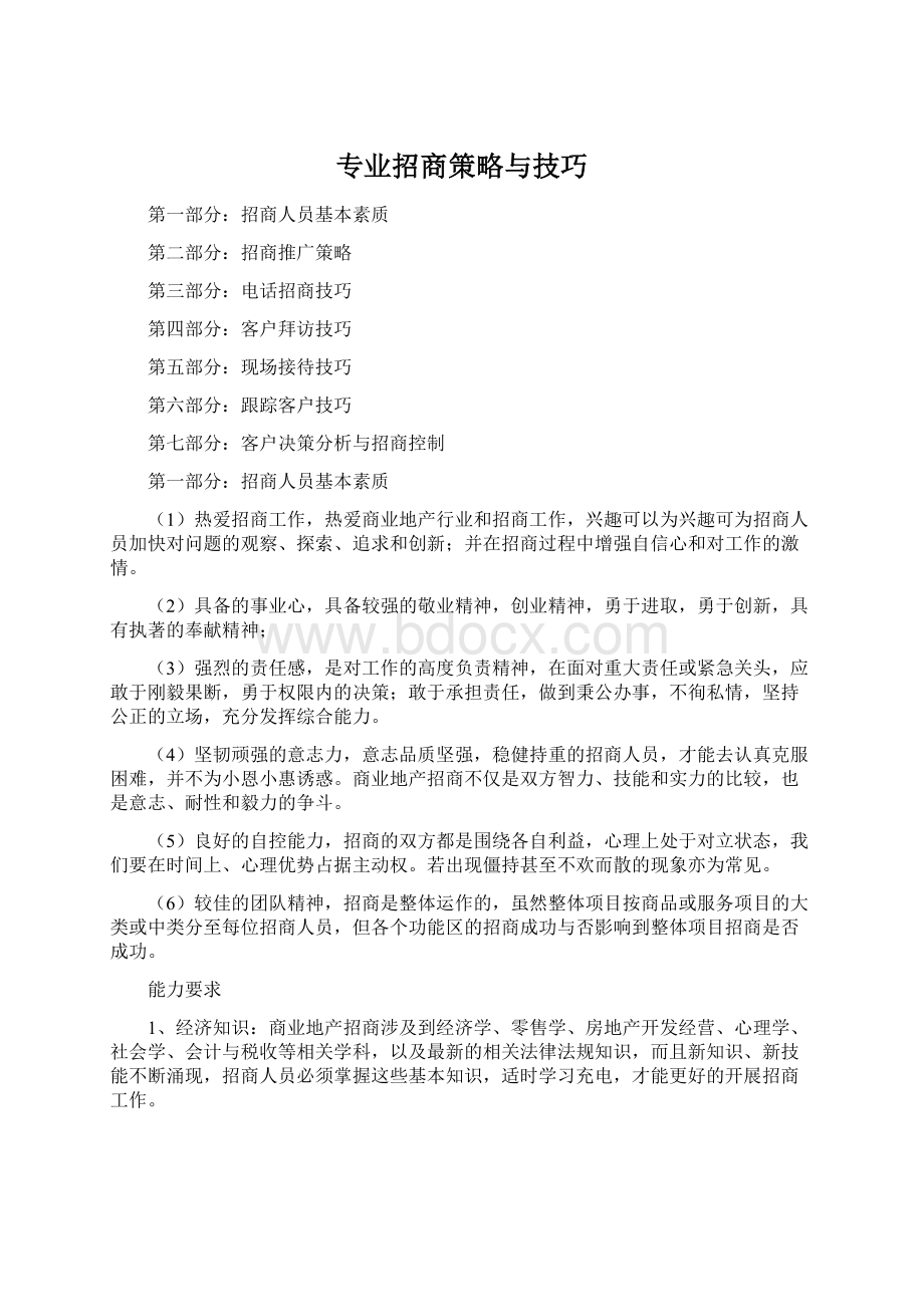 专业招商策略与技巧Word文档格式.docx