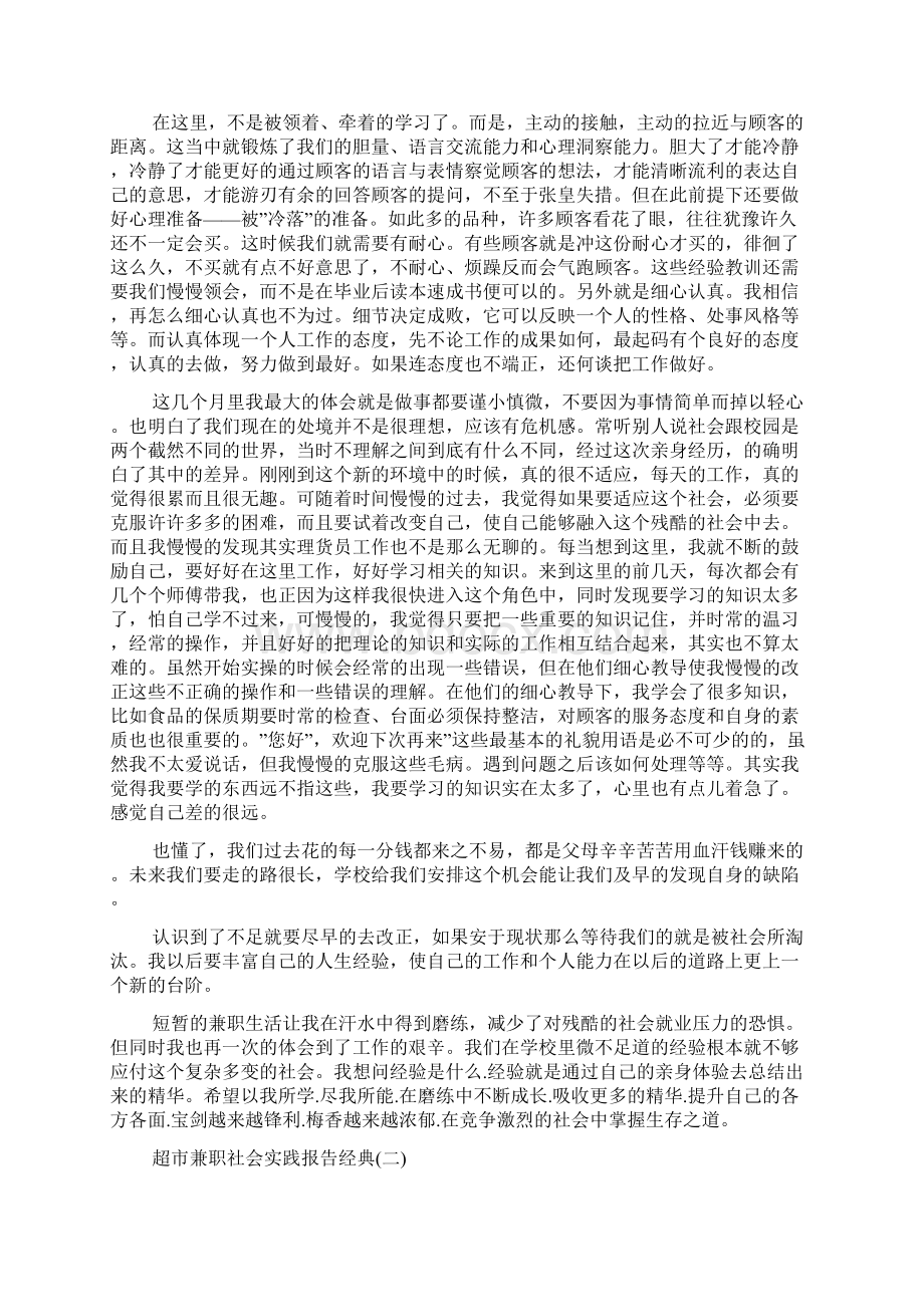 关于超市兼职社会实践报告参考合集五篇.docx_第2页