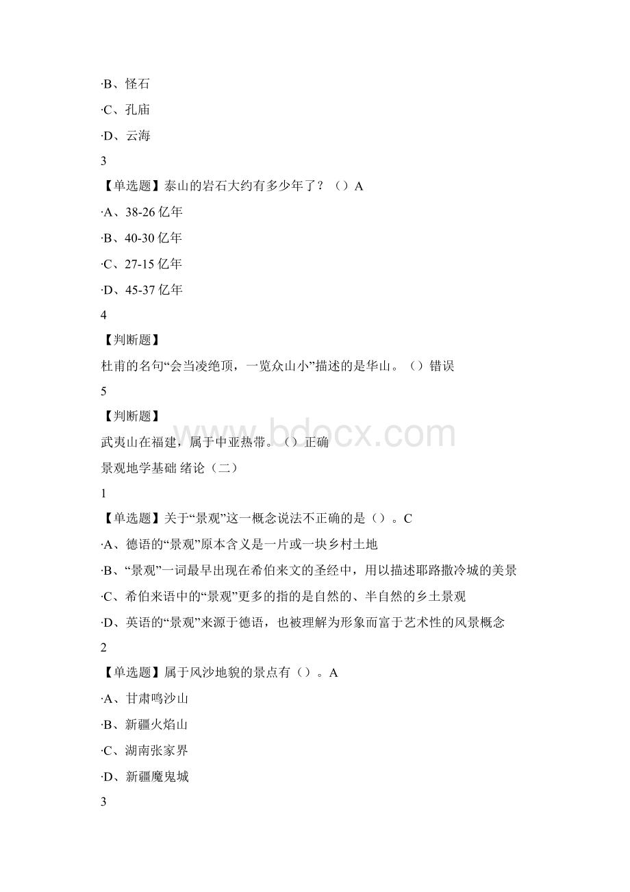 景观地学基础尔雅满分答案.docx_第2页