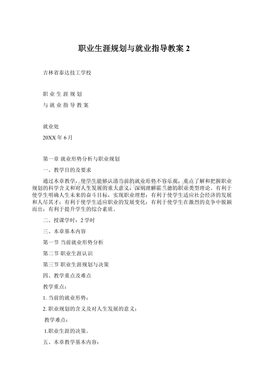 职业生涯规划与就业指导教案 2Word文档格式.docx_第1页