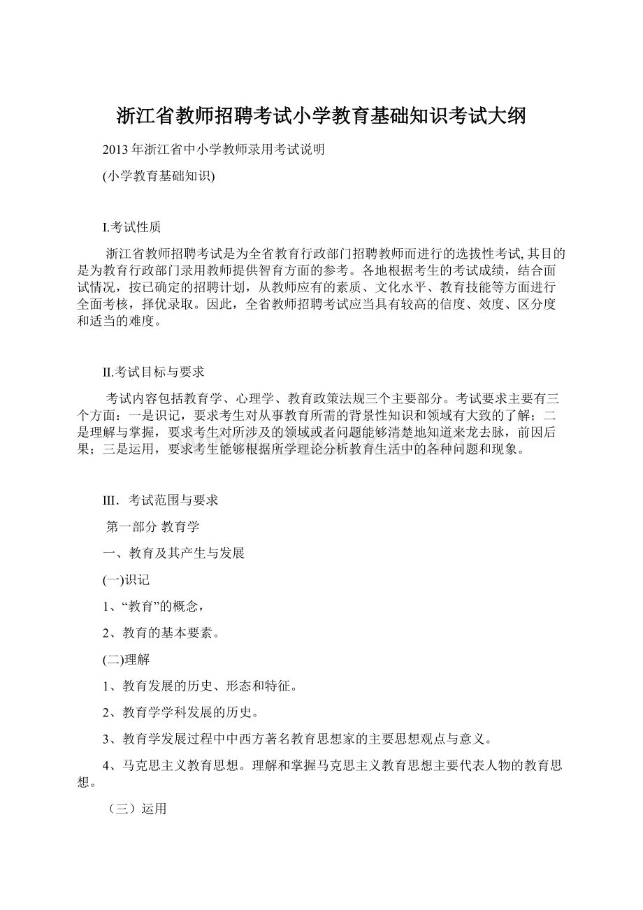 浙江省教师招聘考试小学教育基础知识考试大纲Word格式文档下载.docx