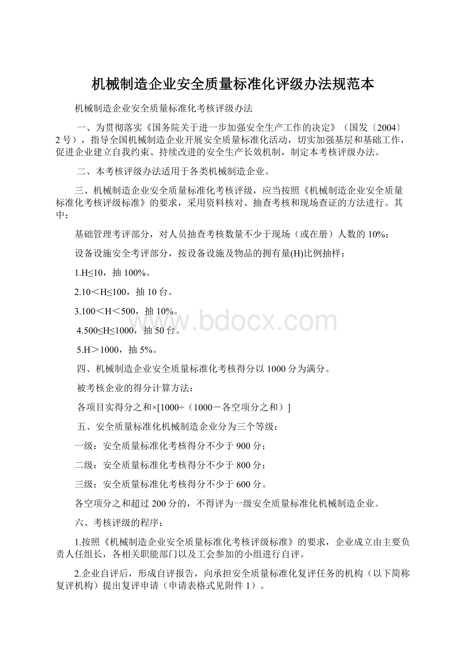 机械制造企业安全质量标准化评级办法规范本文档格式.docx