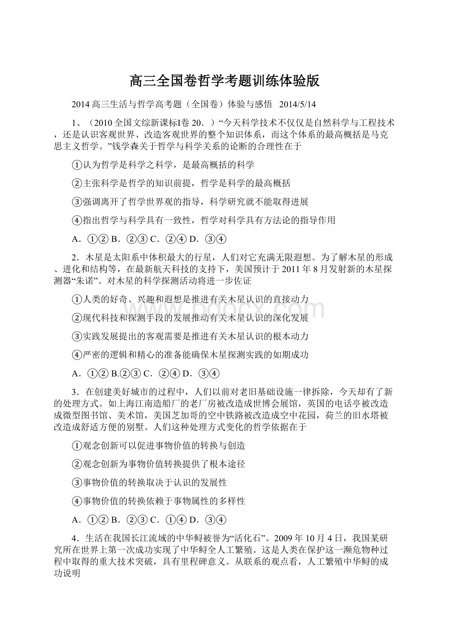 高三全国卷哲学考题训练体验版.docx