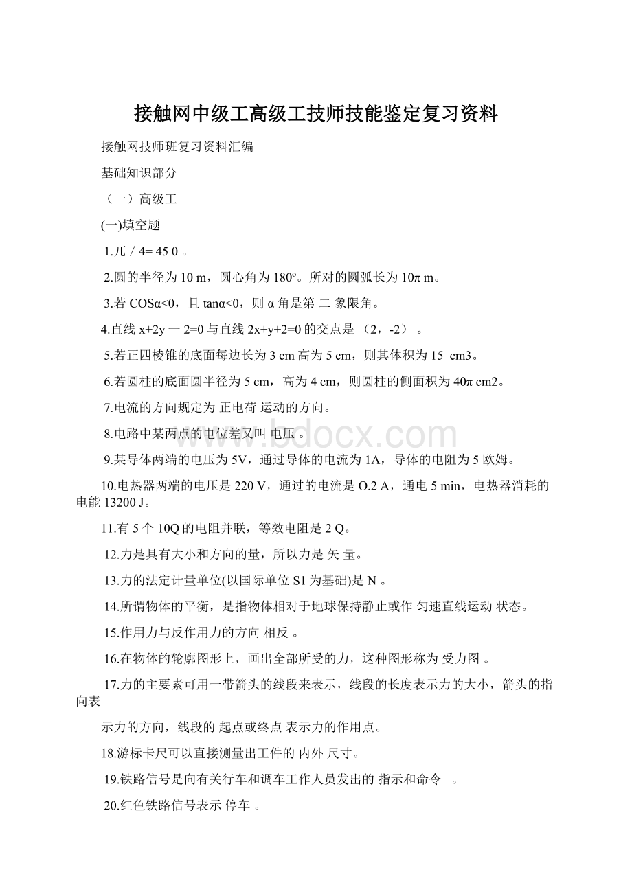 接触网中级工高级工技师技能鉴定复习资料.docx_第1页