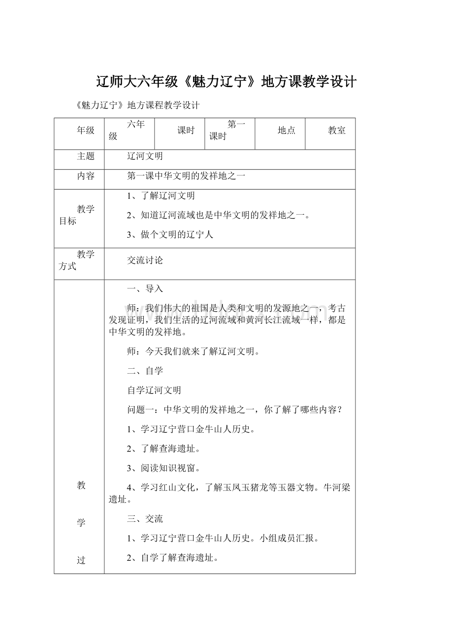 辽师大六年级《魅力辽宁》地方课教学设计Word格式文档下载.docx