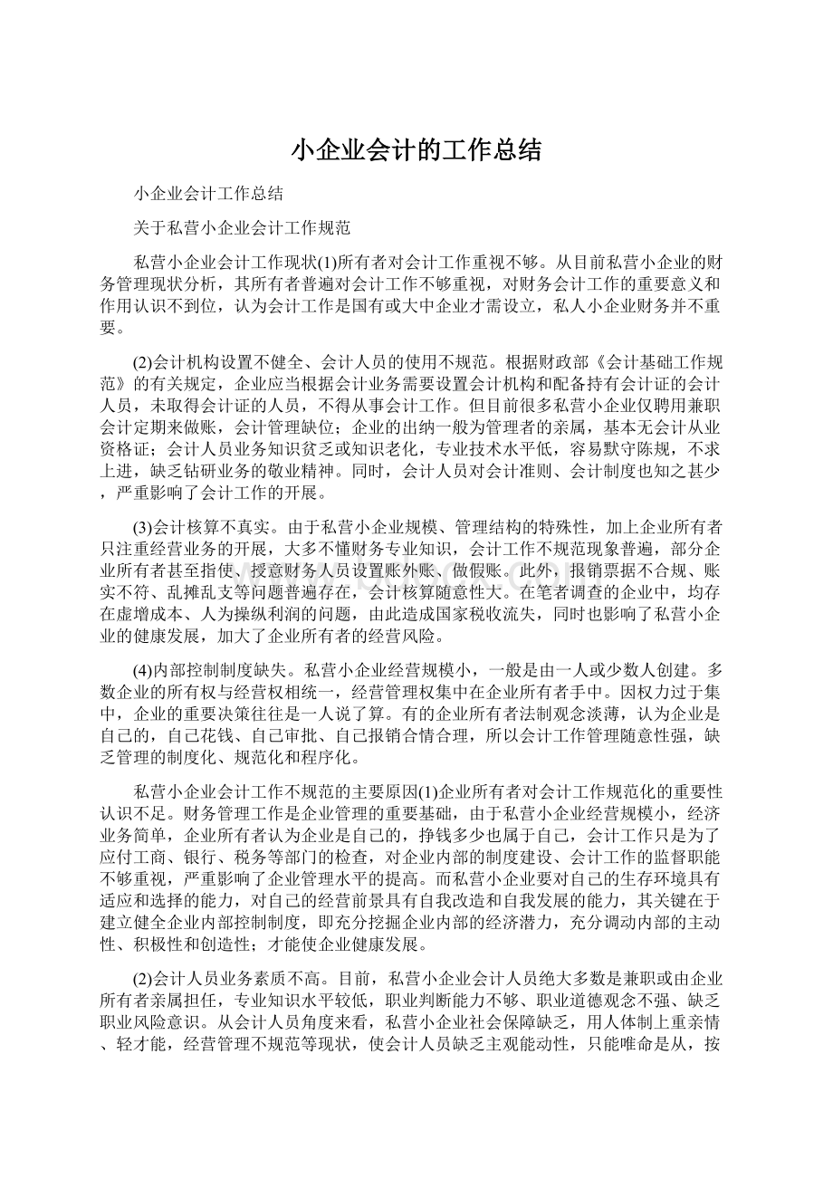 小企业会计的工作总结.docx