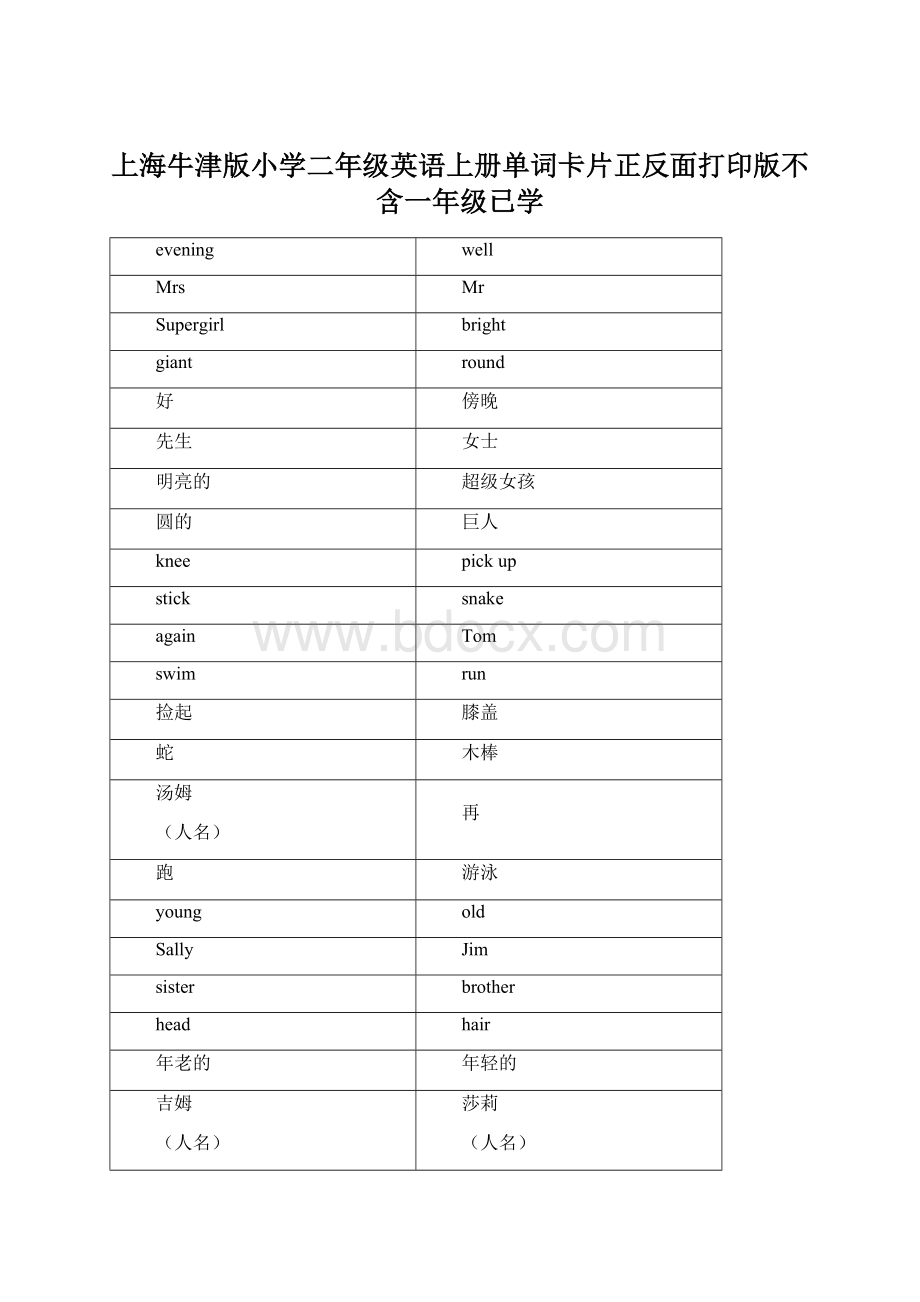 上海牛津版小学二年级英语上册单词卡片正反面打印版不含一年级已学Word格式.docx