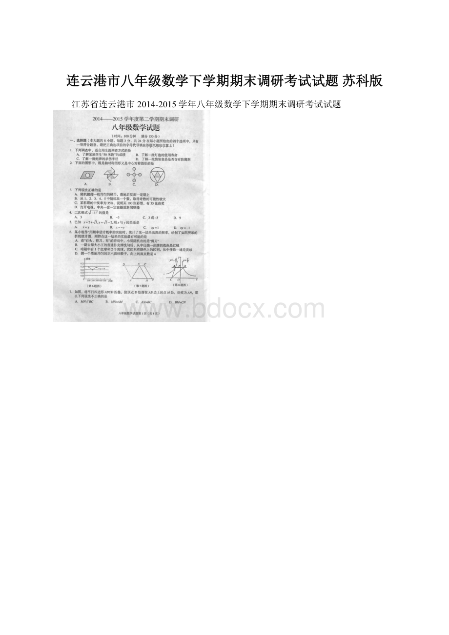 连云港市八年级数学下学期期末调研考试试题 苏科版文档格式.docx