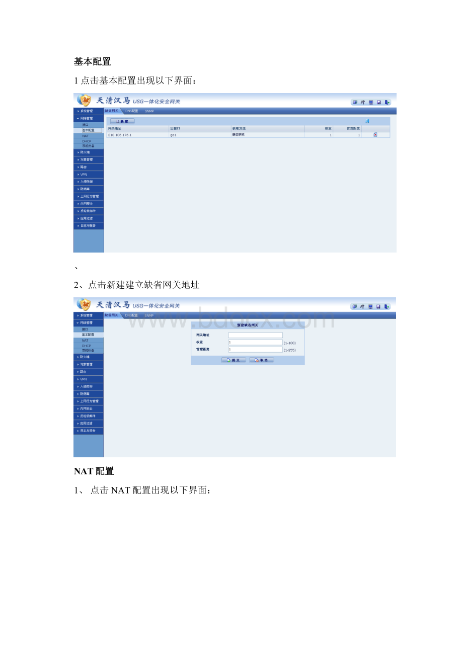 天清汉马USG配置手册.docx_第3页