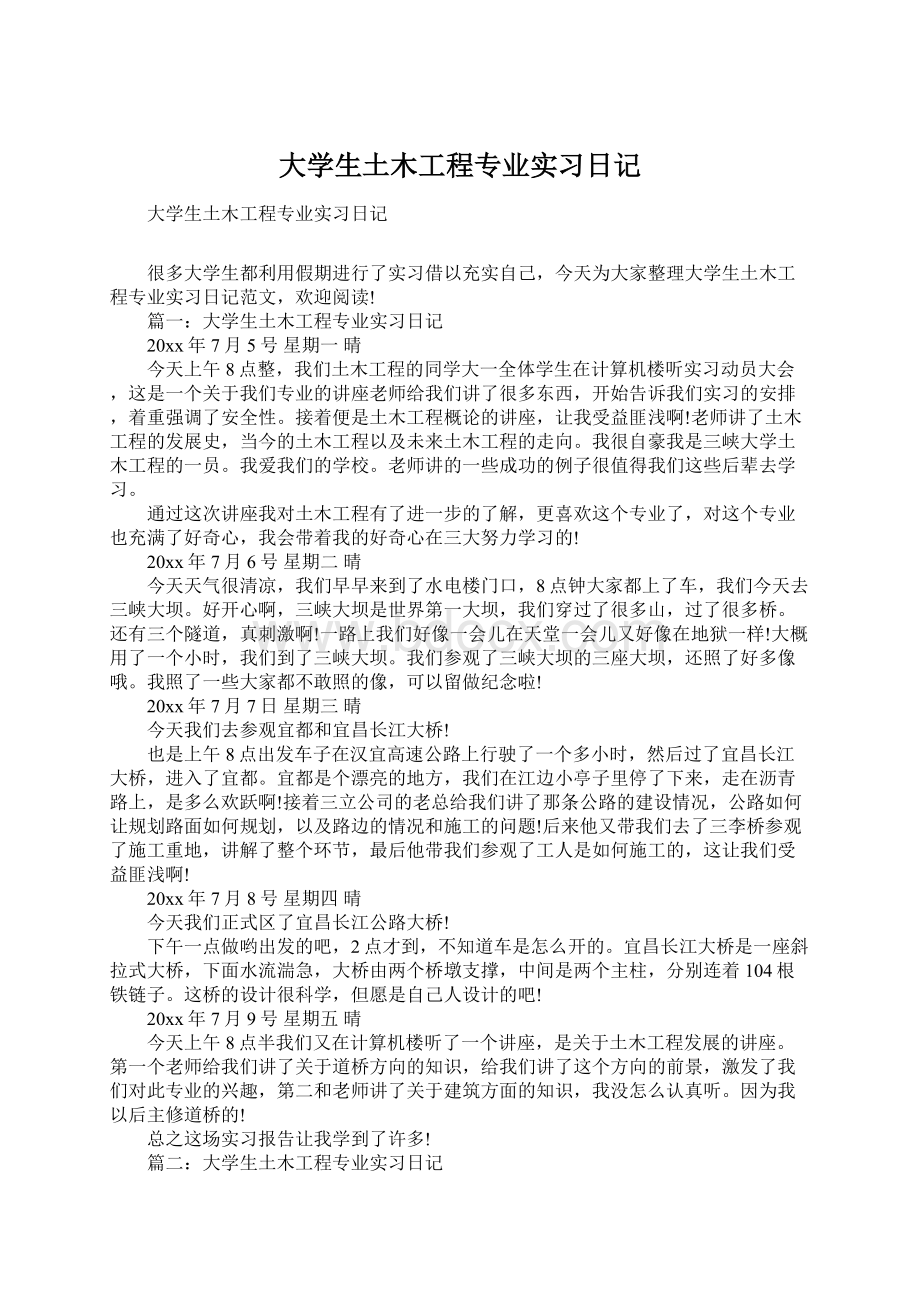 大学生土木工程专业实习日记Word文件下载.docx