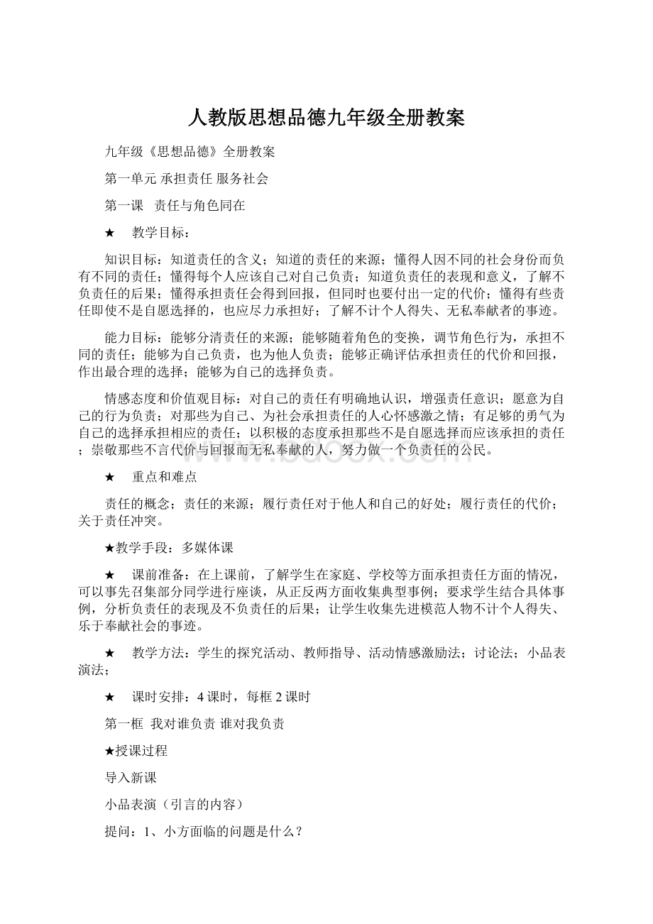 人教版思想品德九年级全册教案.docx_第1页