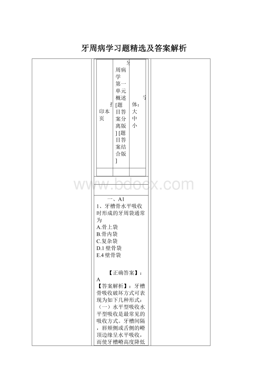 牙周病学习题精选及答案解析.docx_第1页