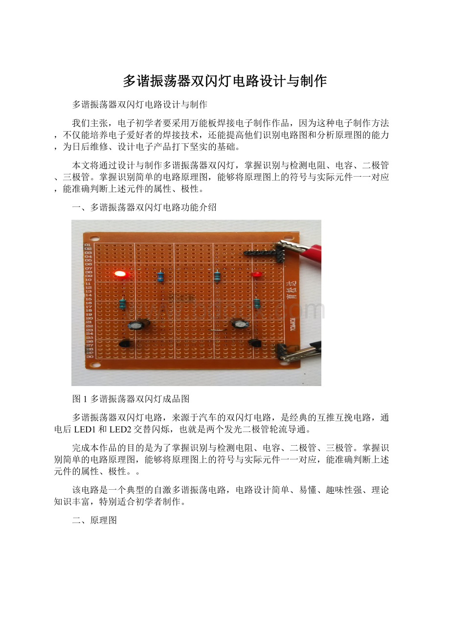 多谐振荡器双闪灯电路设计与制作.docx