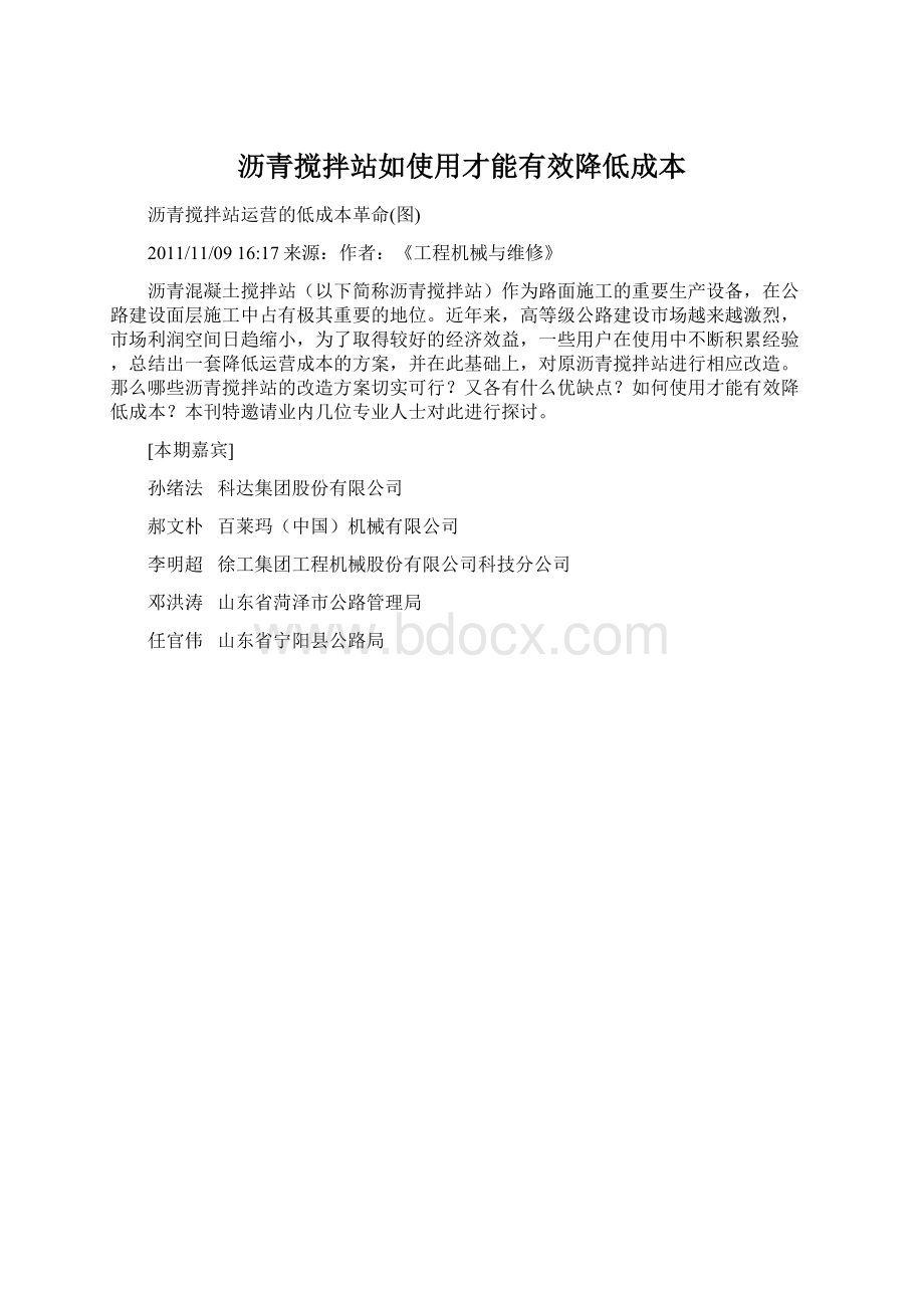 沥青搅拌站如使用才能有效降低成本Word格式.docx_第1页