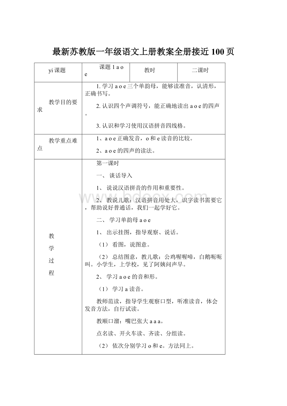 最新苏教版一年级语文上册教案全册接近100页.docx