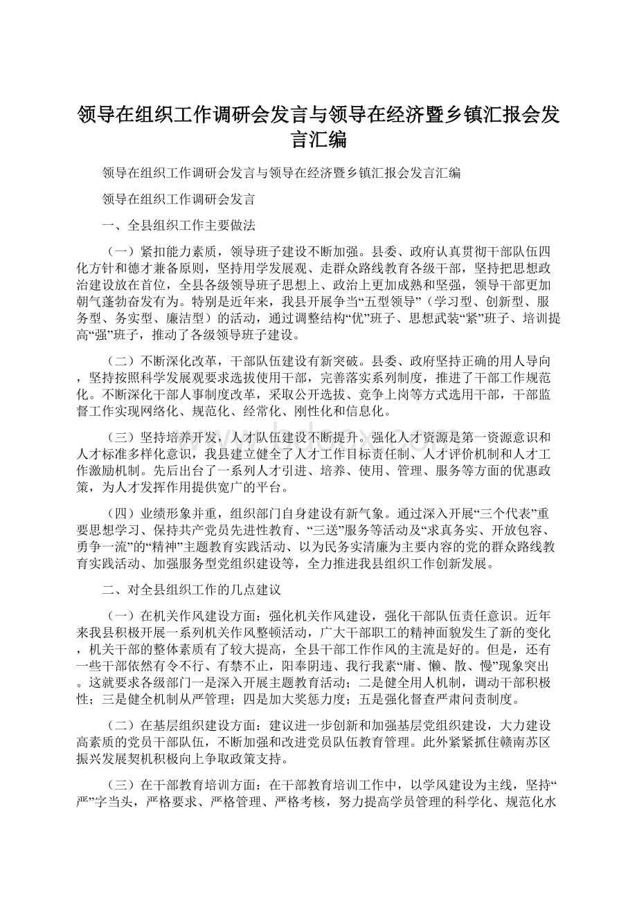 领导在组织工作调研会发言与领导在经济暨乡镇汇报会发言汇编.docx