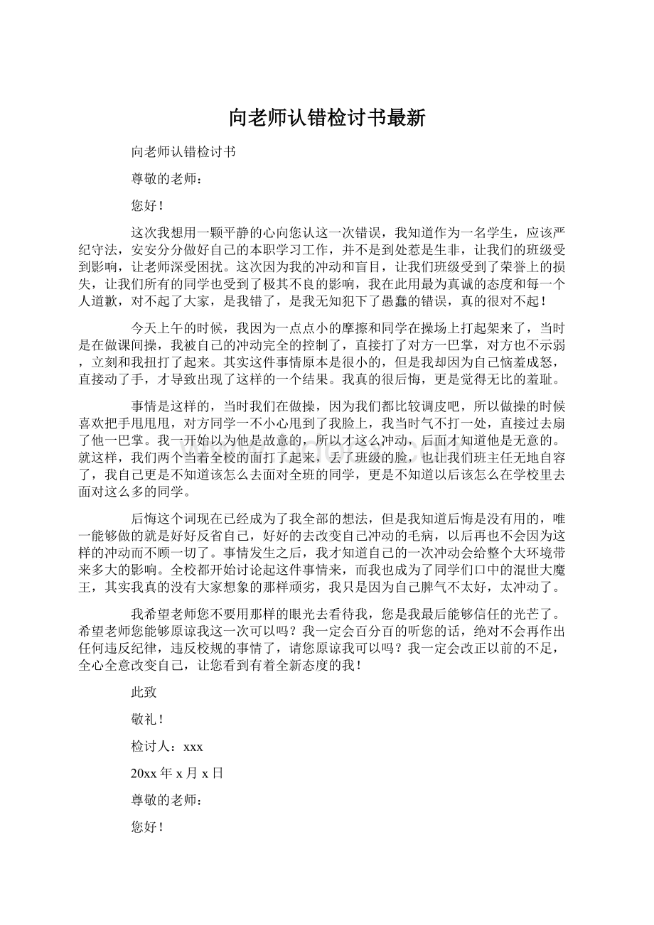 向老师认错检讨书最新Word文档格式.docx_第1页