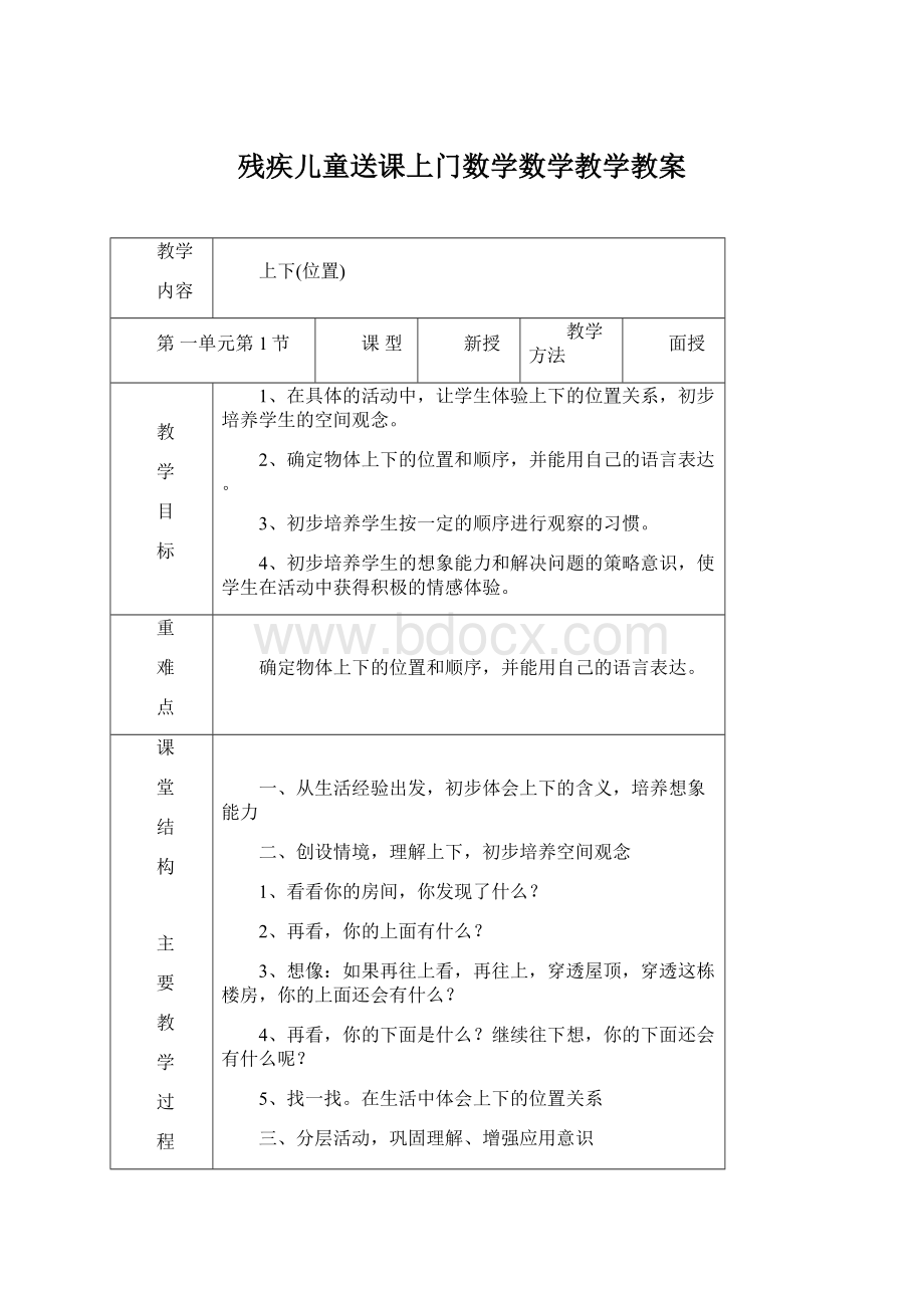 残疾儿童送课上门数学数学教学教案.docx