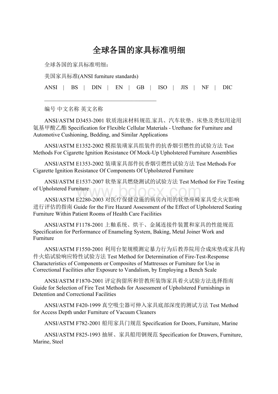 全球各国的家具标准明细Word下载.docx_第1页