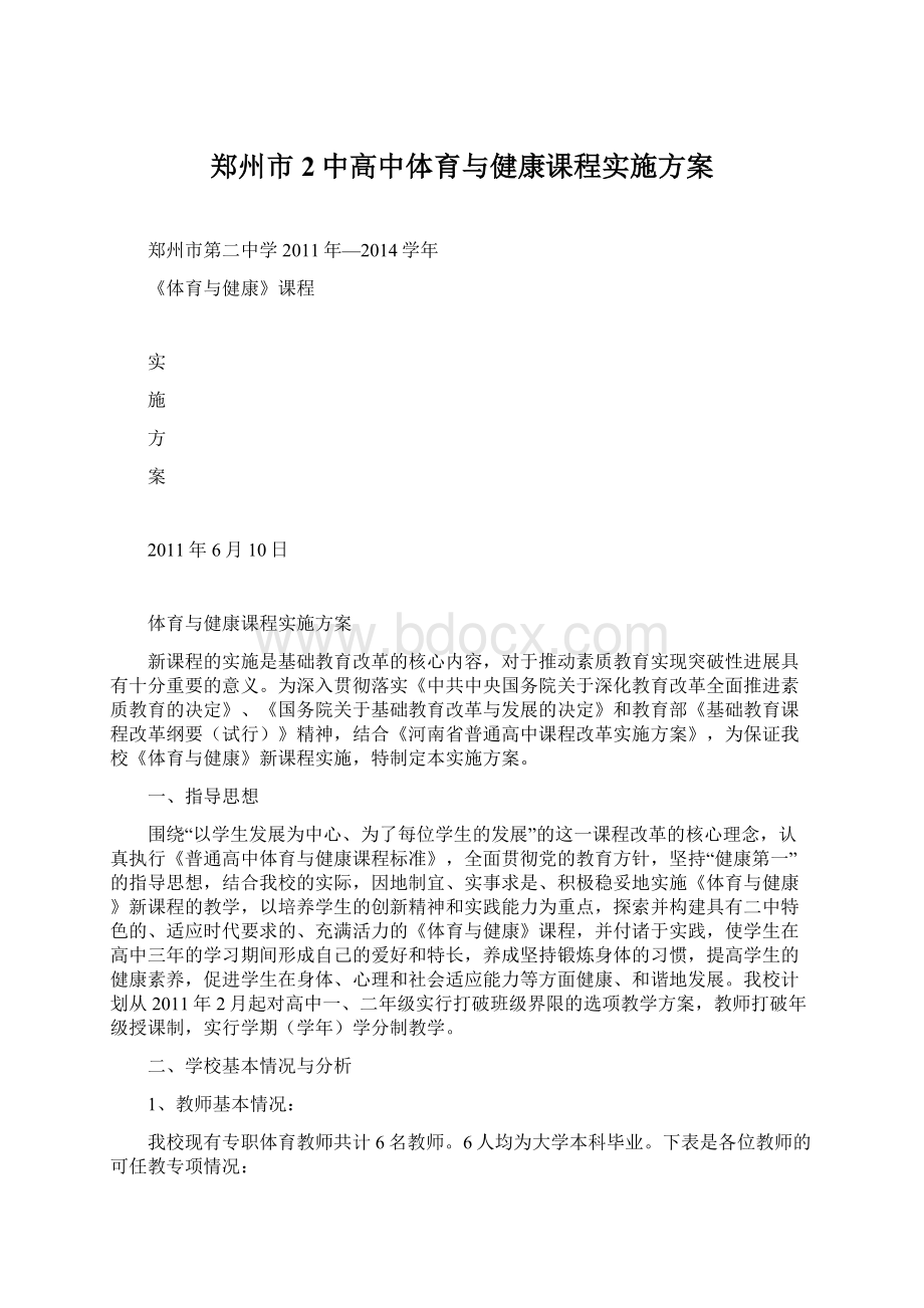 郑州市2中高中体育与健康课程实施方案Word文件下载.docx