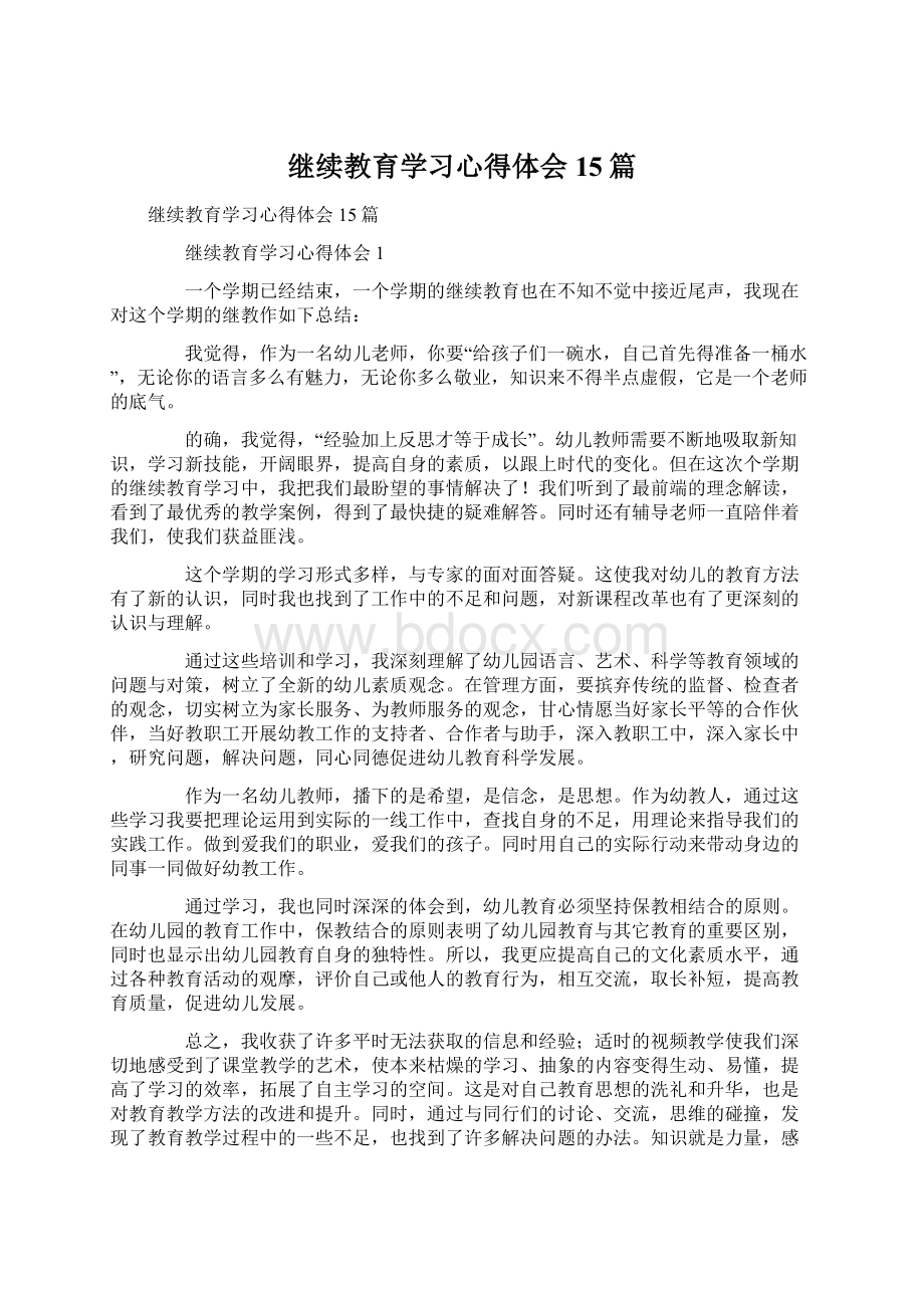 继续教育学习心得体会15篇.docx