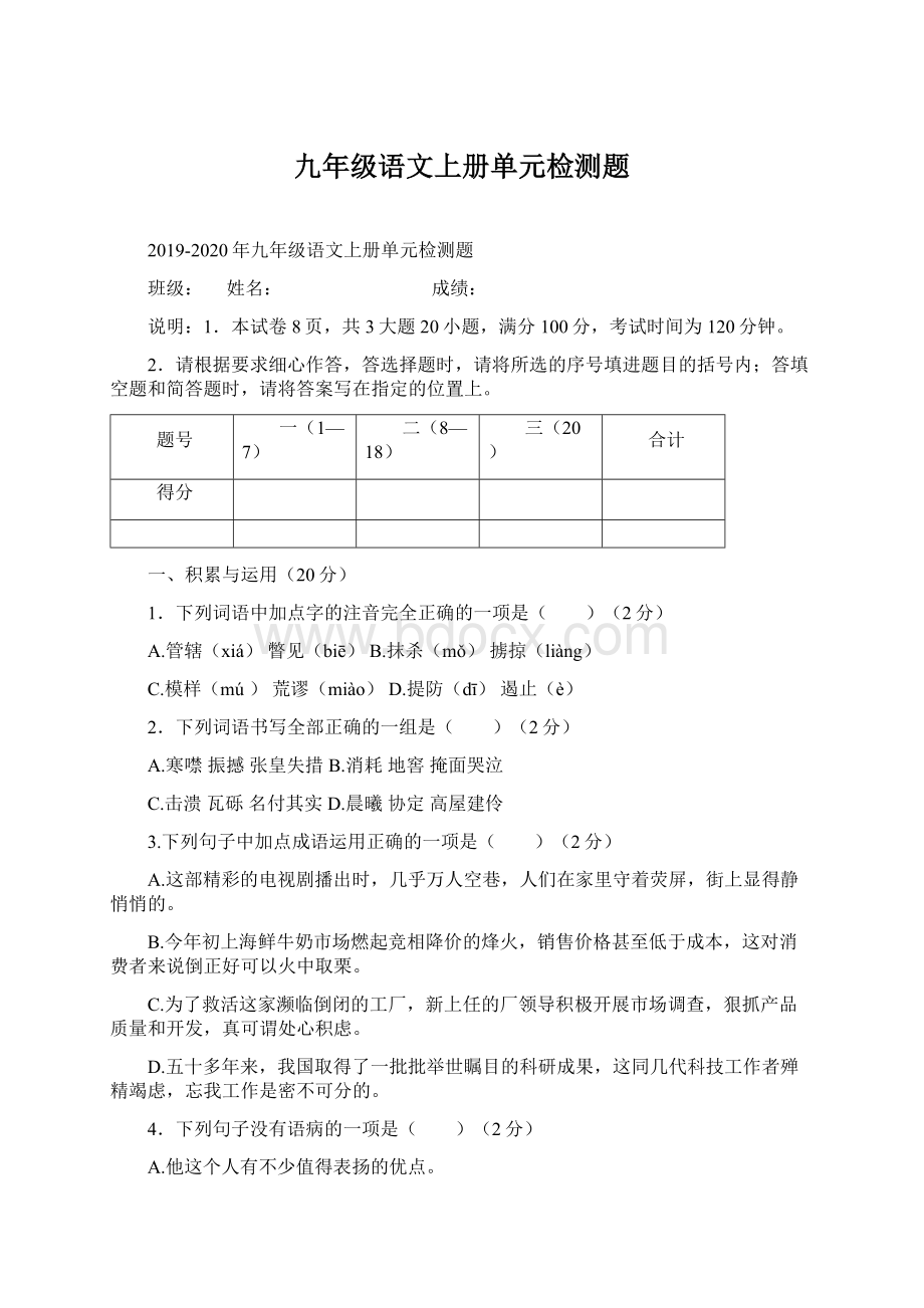 九年级语文上册单元检测题.docx_第1页